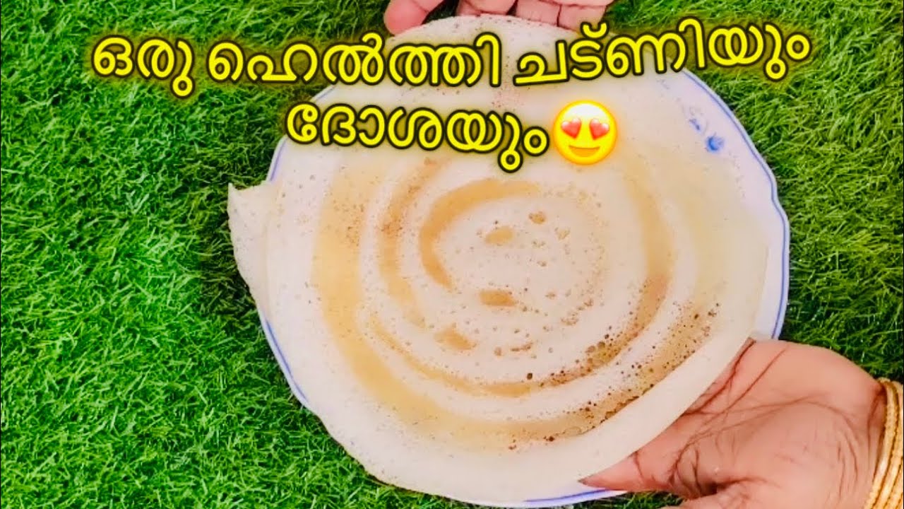 തേങ്ങ ഒട്ടും ചേർക്കാത്ത ഒരു ഹെൽത്തി ചട്ണിയും യീസ്റ്റും ബാക്കിങ് സോഡയും  ഒന്നും ചേർക്കാതെ ഒരു ദോശയും❤