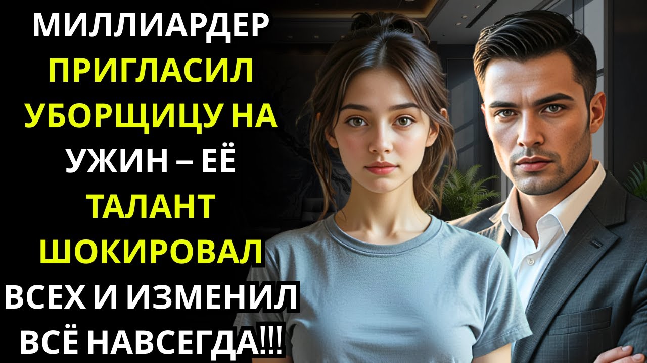 Миллионер-CEO пригласил свою ГОРНИЧНУЮ на деловой ужин — её скрытый талант оставил всех в шоке!!!