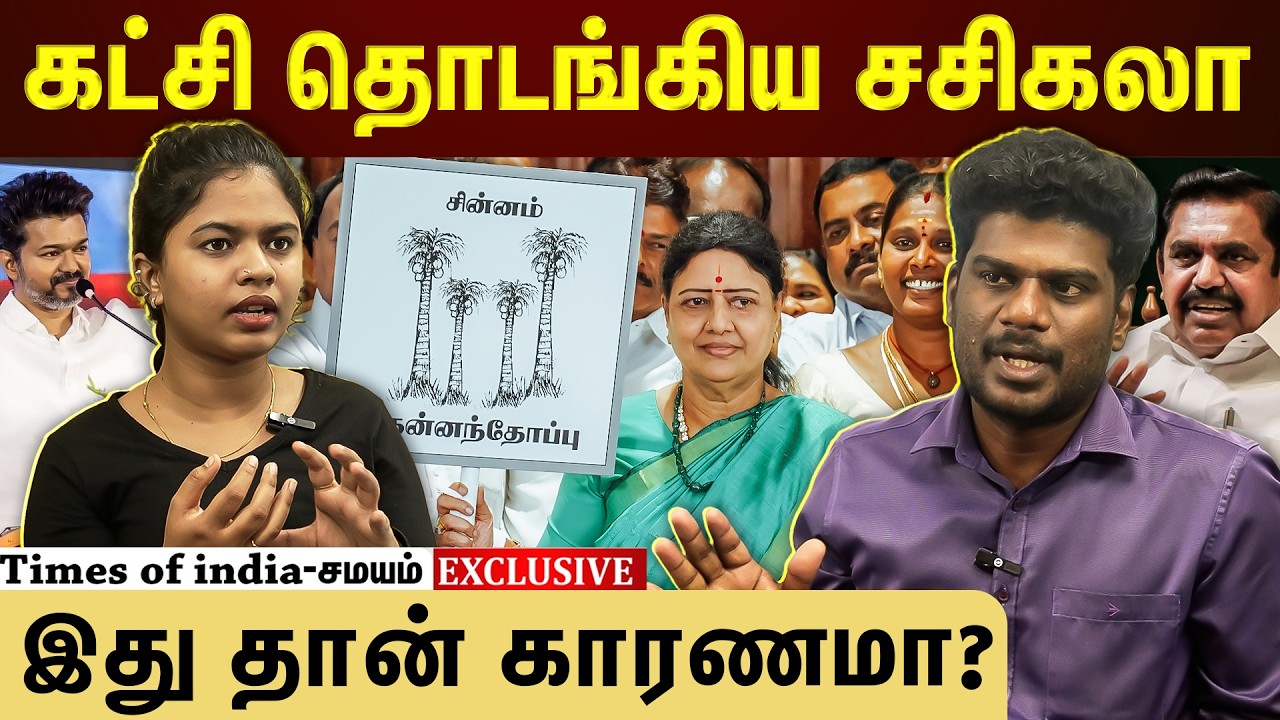 சசிகலா கட்சி தவெகவுடன் கூட்டணி அமைக்கிறது?