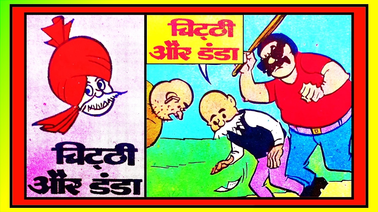CHACHA CHAUDHARY CHITTHI AUR DANDA #diamond comic #chacha chaudhary #hindi comic #vmdstudioz #comics