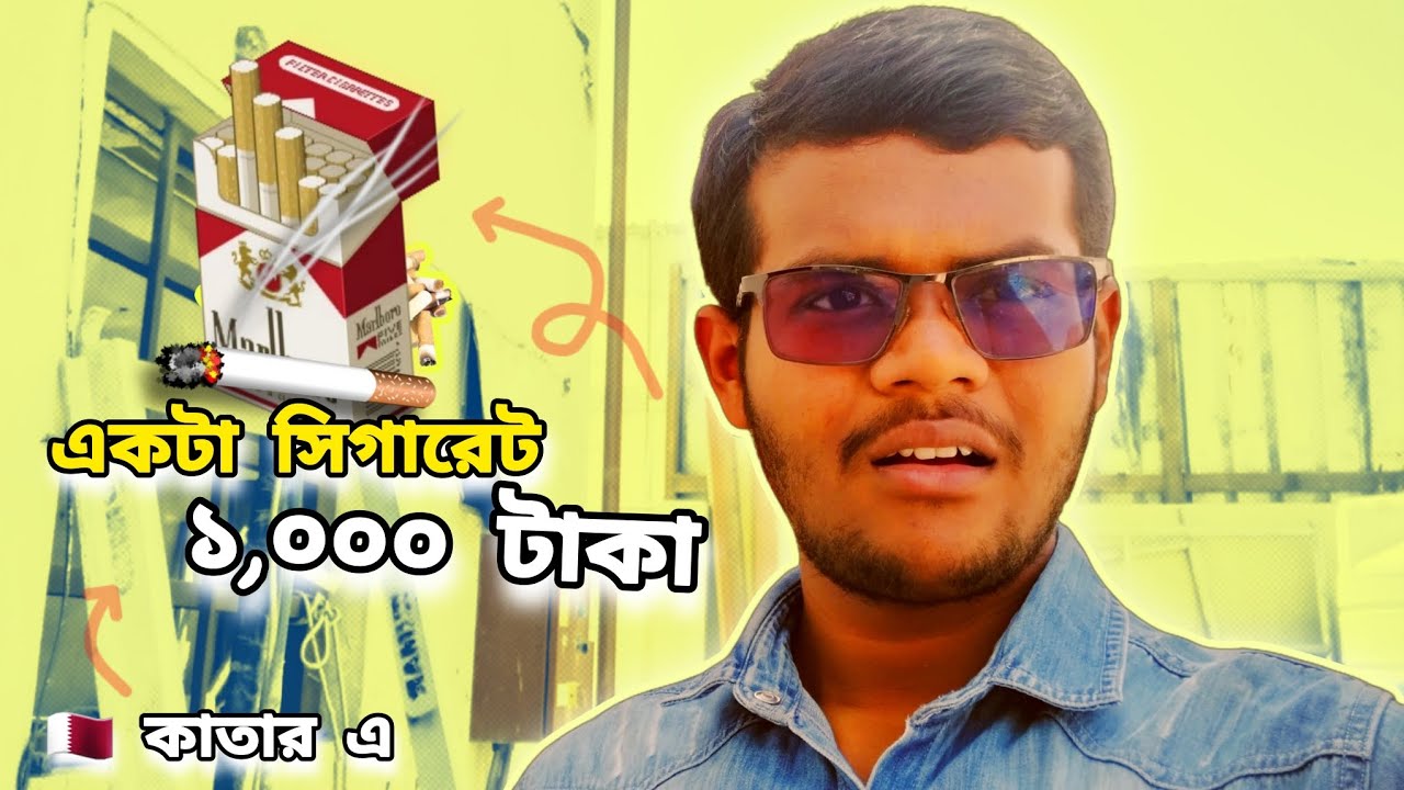 কাতার এ সিগারেট খেলে কতো টাকা খরচ হবে😂🚭 #qatar #কাতার_প্রবাসী