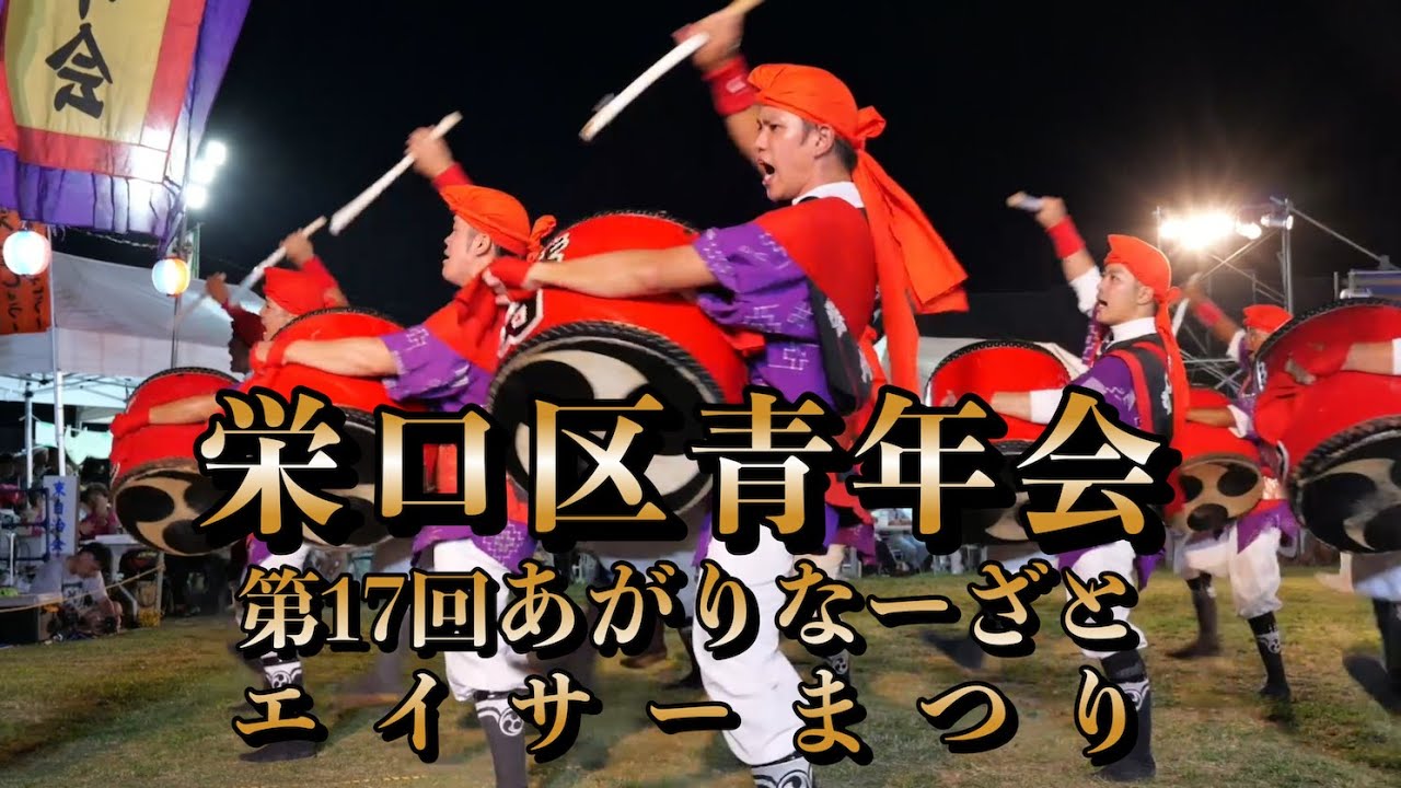 栄口区青年会  あがりなーざとエイサーまつり  令和6年7月14日【#栄口区青年会】