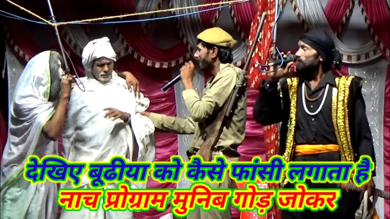 देखिए कैसे बूढीया को फांसी लगाता है-जोकर मुनिब गोड़/नाच प्रोग्राम-पोस्ट गाई मटेहु मरदह-गाजीपुर-2022