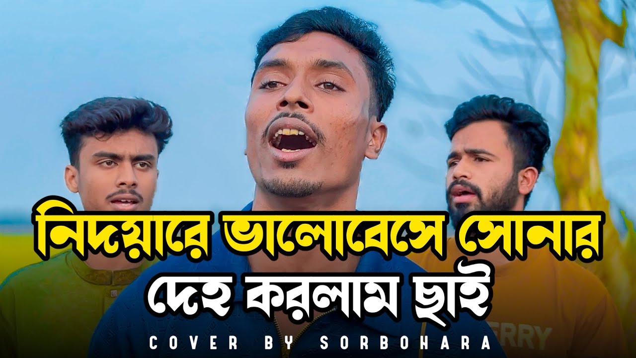 নিদয়ারে ভালোবেসে সোনার দেহ। Nidoyare valobese sonar deho । Cover By Sorbohara । Siraj ।