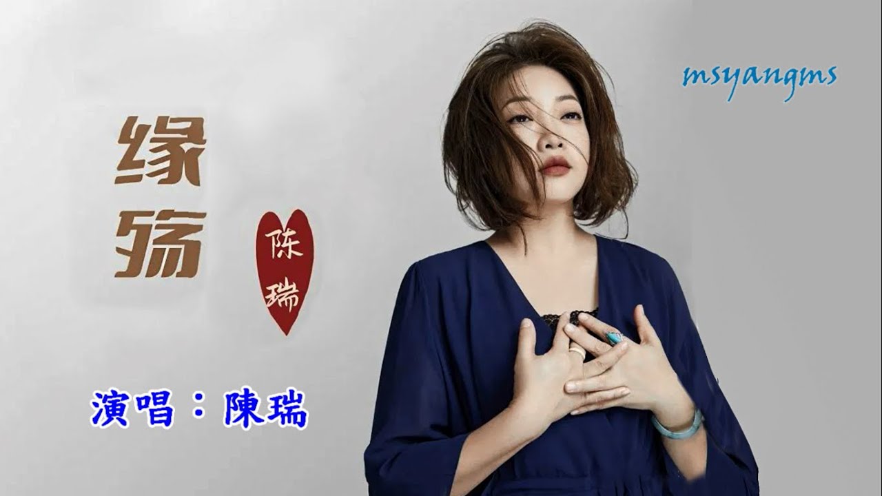 緣殤　演唱：陳瑞（好聽）