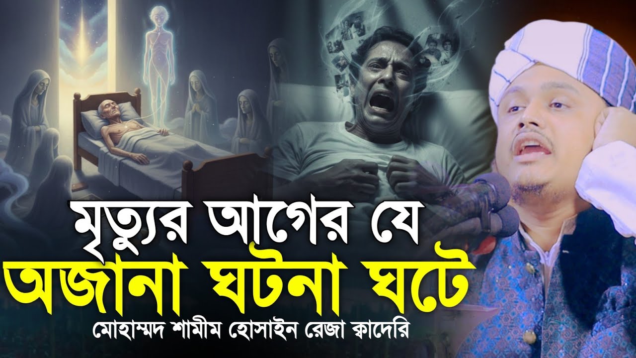 মৃত্যুর আগের যে অজানা ঘটনা ঘটে | মোহাম্মদ শামীম হোসাইন রেজা ক্বাদেরি-Shamim Reza Al Qaderi