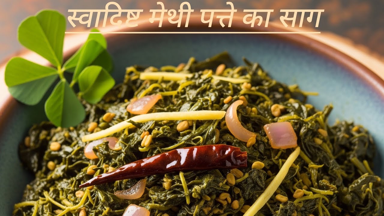 टेस्टी हेल्दी मेथी पत्ते का साग बनाएं 😋😋😋।।