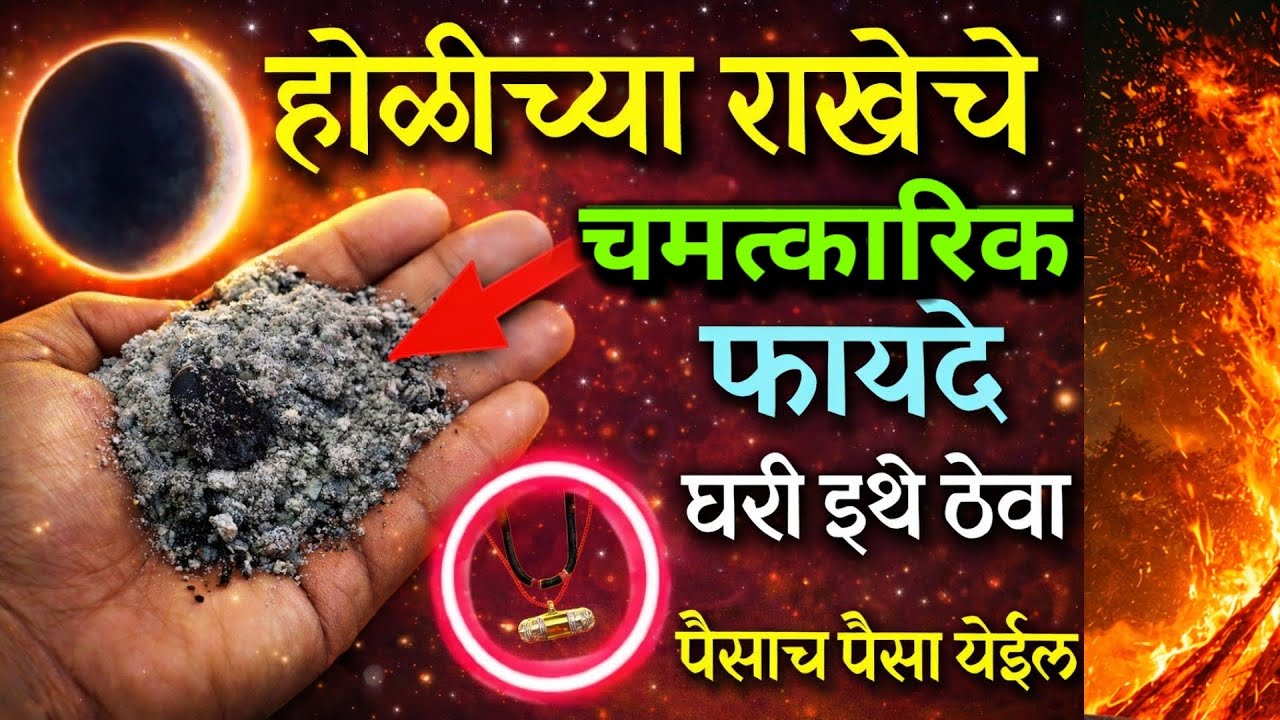 होळीची राख घरात ठेवा इथे – दारिद्र्य दूर, पैसा वाढेल!आयुष्यात येतील मोठे बदल
