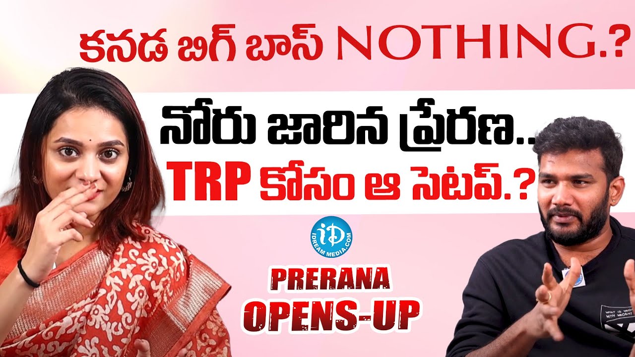 Bigg Boss Prerana Shocking Comments On Kanada Bigg Boss | iDream Media