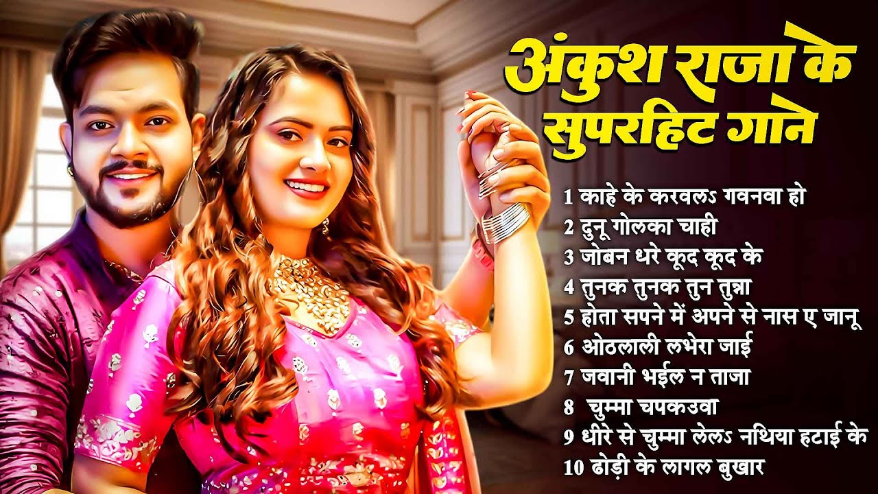 #Ankush Raja Nonstop Song 2025 | अंकुश राजा के सुपरहिट गाने | Bhojpuri Jukebox Song | Bhojpuri Song