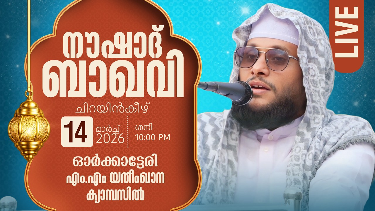 25 ആം രാവിൽ നൗഷാദ് ബാഖവിയുടെ പ്രഭാഷണവും, പ്രാർത്ഥന മജ്ലിസും... ഓർക്കാട്ടേരി എം എം യതീംഖാന ക്യാമ്പസിൽ