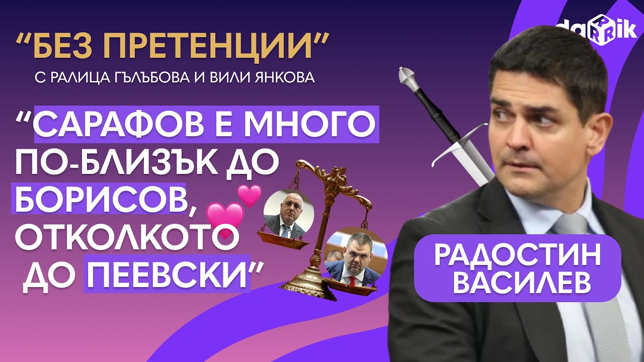 Радостин Василев в “Без претенции”