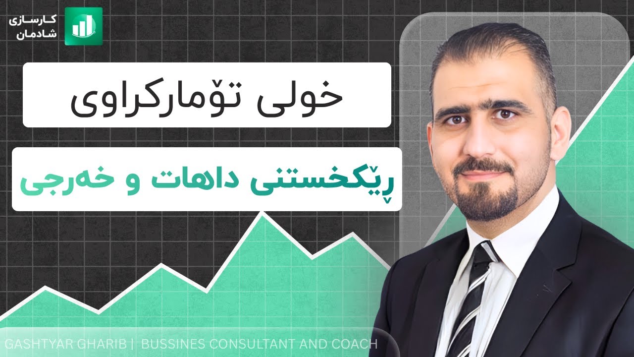 چۆن داهات و خەرجی ڕێکبخەین؟