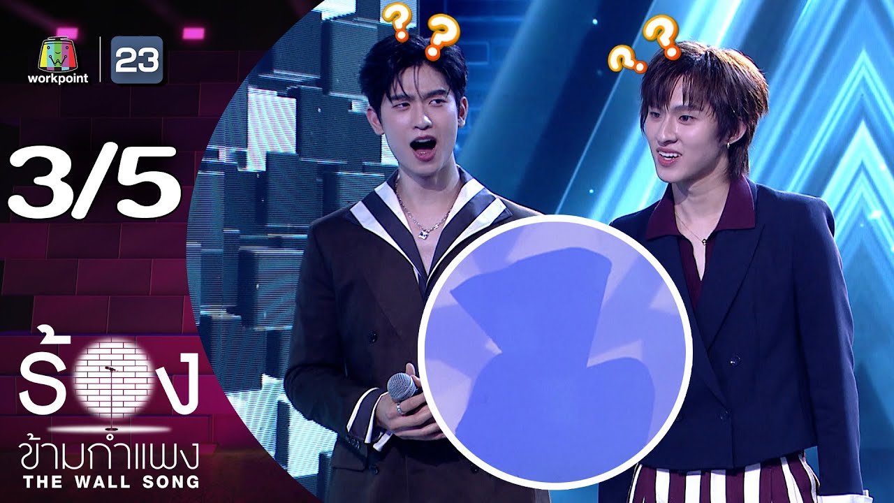 The Wall Song ร้องข้ามกำแพง | EP.259 | โทมัส ธีร์ทัศน์ / ก้อง ก้องภพ | 21 ส.ค. 68 [3/5]