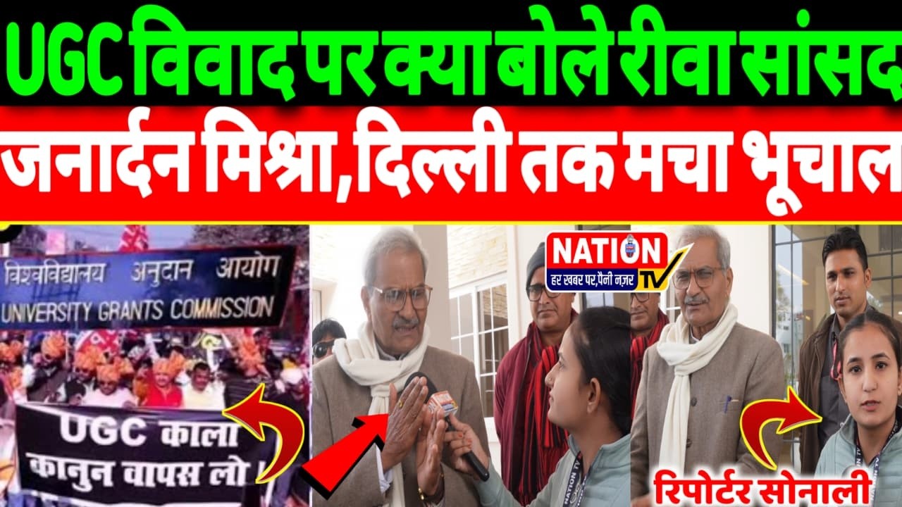 UGC विवाद पर क्या बोले रीवा सांसद जनार्दन मिश्रा, दिल्ली तक मचा भूचाल?