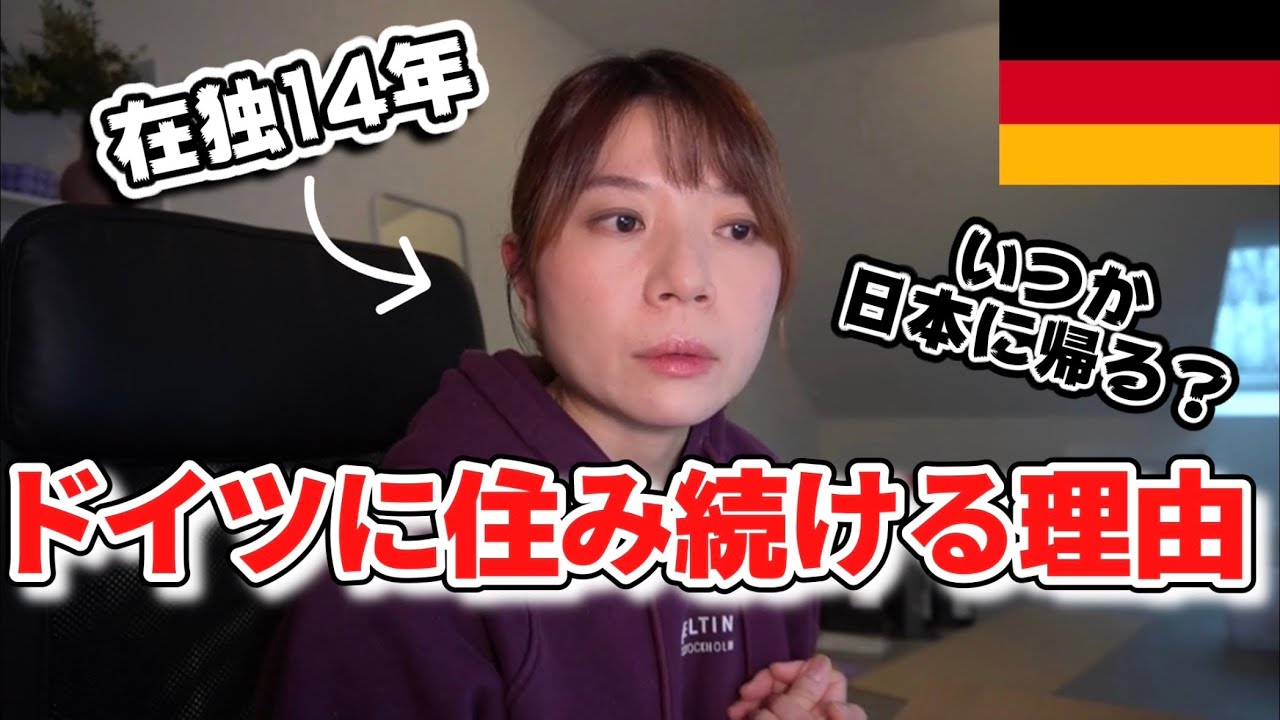 【海外移住】なぜドイツなの？いつか日本に帰国するの？