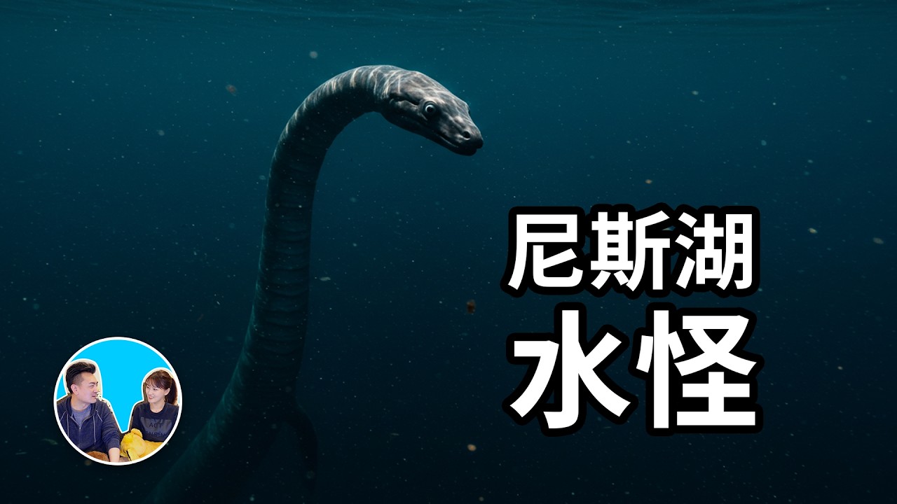 【湖底之谜】尼斯湖水怪，1933～2022年 | 老高與小茉 Mr & Mrs Gao