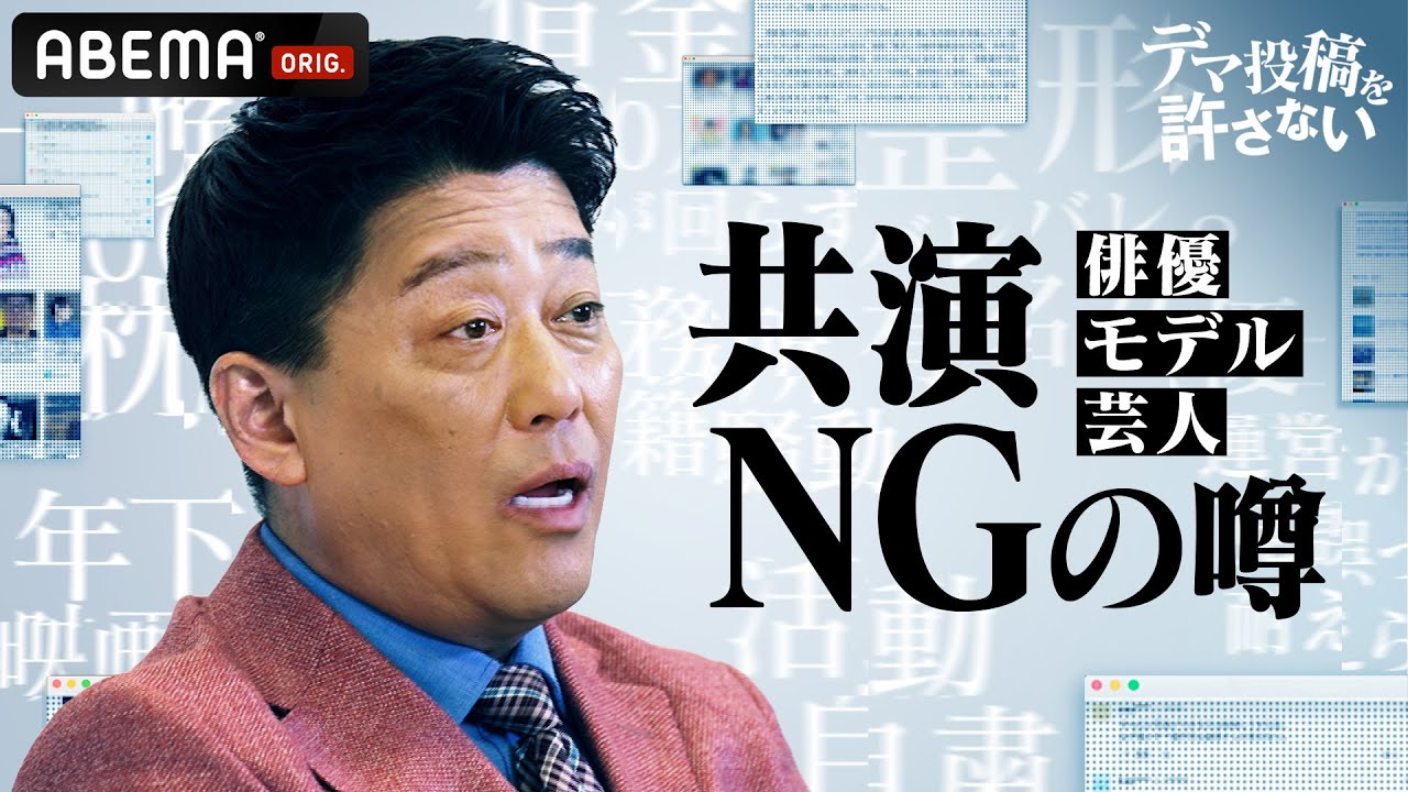 【坂上忍VSデマ】オフホワイトなあの人との話 ＆ 共演NG ＆バイキング最終回の涙は嘘or本当？｜『デマ投稿を許さない』毎週水曜よる11時30分から ABEMAで放送中！