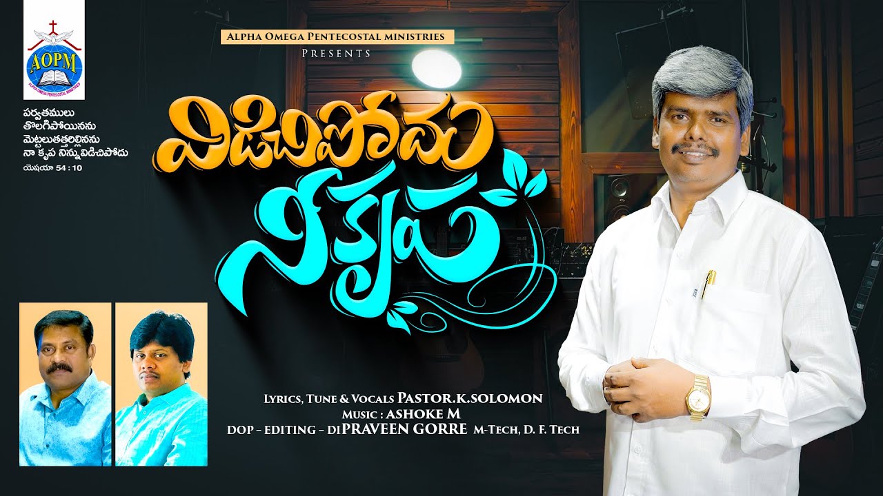 విడిచిపోదు నీ కృప l Pastor Solomon | Alpha Omega Pentecostal Ministries | Ashok M l#NewYearsong2026