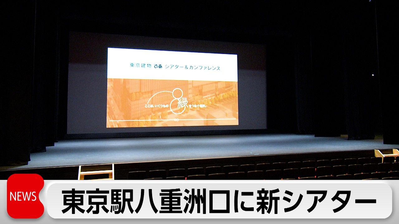 東京駅&ldquo;直結&rdquo;のシアターが5月オープン　秋開業予定の巨大複合施設内に　文化・芸術を発信