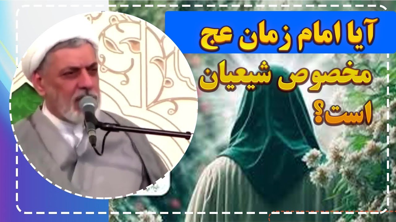 آیا امام زمان (عج) فقط برای شیعه است؟ | پاسخ قاطع و شنیدنی استاد رفیعی