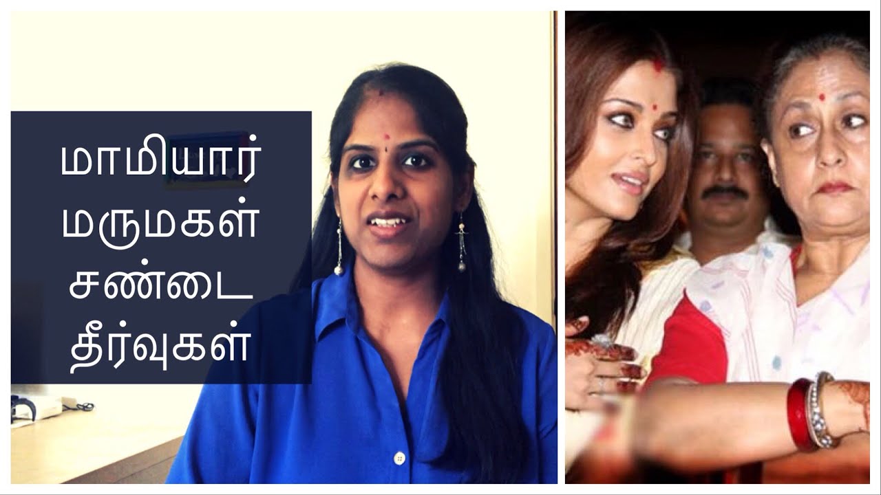 Mother in law Daughter in law Conflict| மாமியார் மருமகள் சண்டை தீர்வு | Marriage Problems Tamil