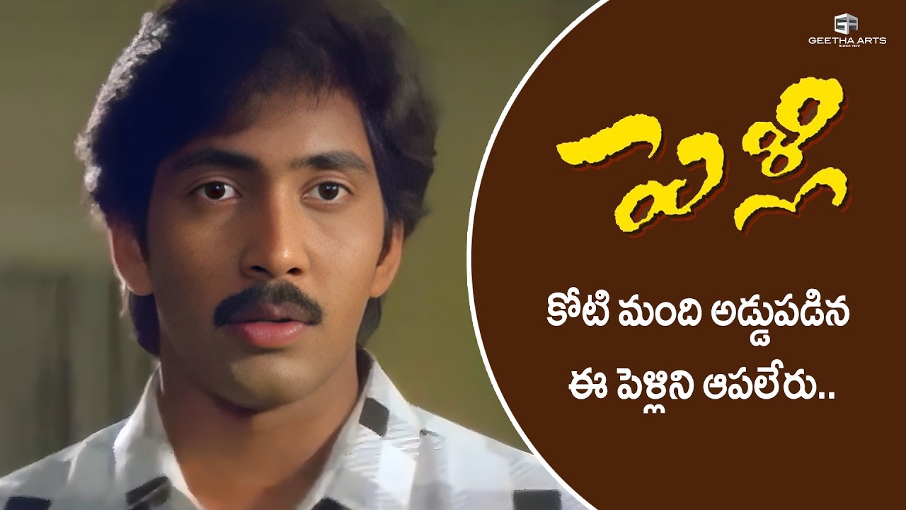 Pelli Movie Scenes | కోటి మంది అడ్డుపడిన ఈ పెళ్లిని ఆపలేరు! | Vadde Naveen, Maheswari