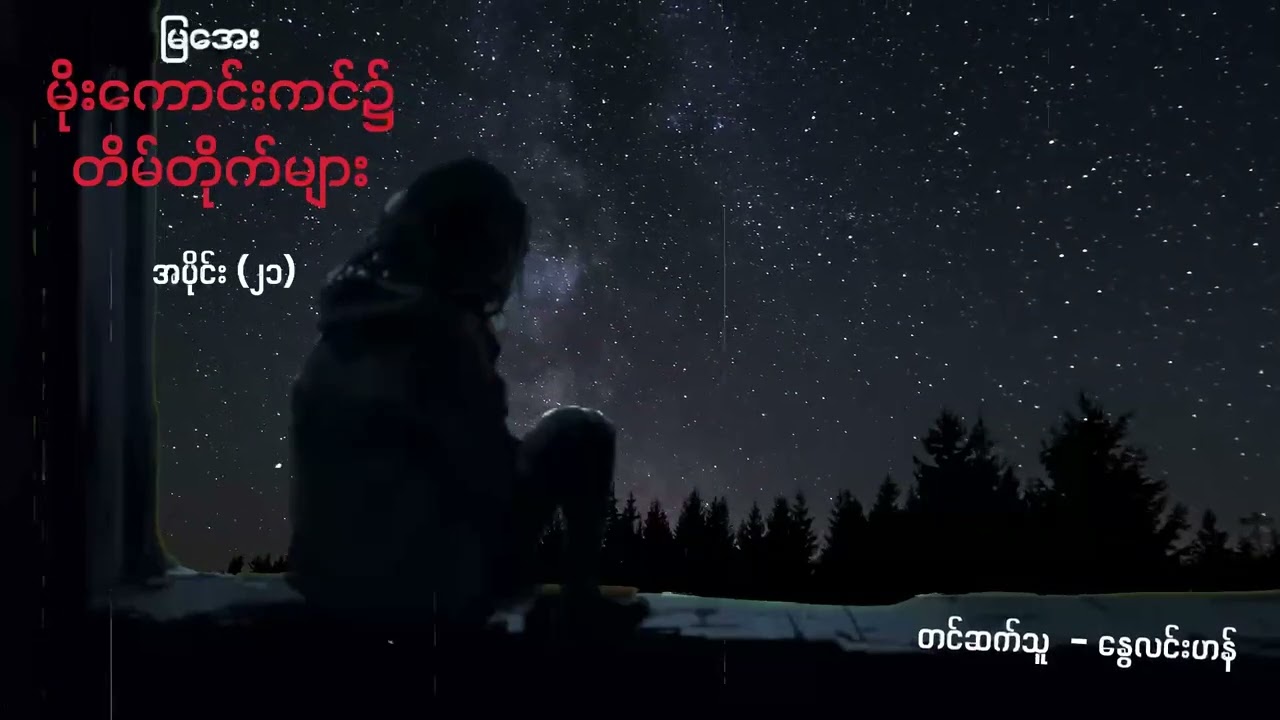 မိုးကောင်းကင်၌ တိမ်တိုက်များ - အပိုင်း ၂၁