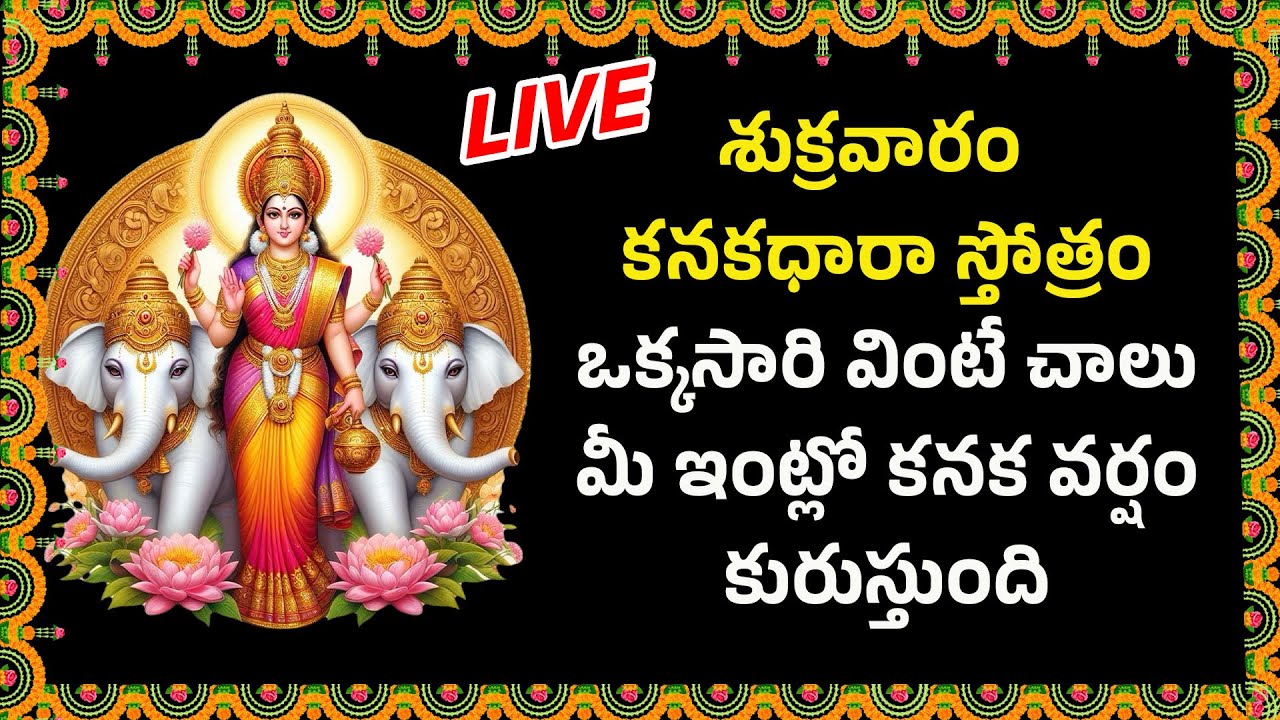 శుక్రవారం  కనకధారా స్తోత్రం ఒక్కసారి వింటే చాలు మీ ఇంట్లో కనక వర్షం కురుస్తుంది || Swastik Devotiona