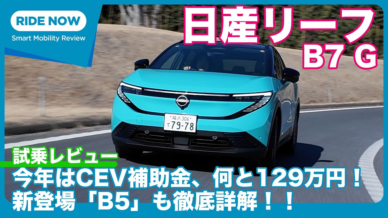 補助金129万円の衝撃！ B5の詳細も！ 日産 リーフ B7 G 一般道試乗レビュー by 島下泰久