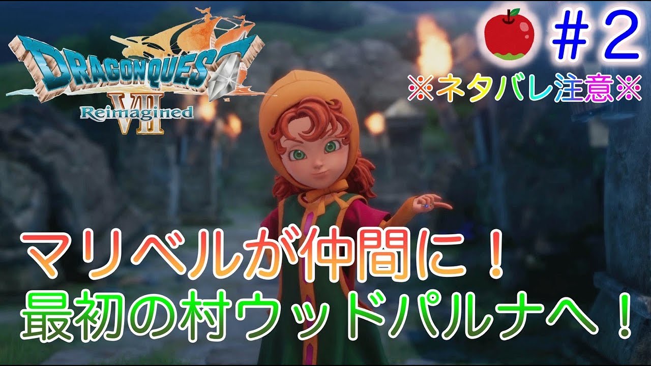 【ネタばれ注意】ドラゴンクエストⅦ Reimagined #2 マリベルを仲間に！3人でウッドパルナへ！ #キーファ ＃マリベル ＃ウッドパルナ #マチルダ #ゲーム実況 #ドラクエⅦ