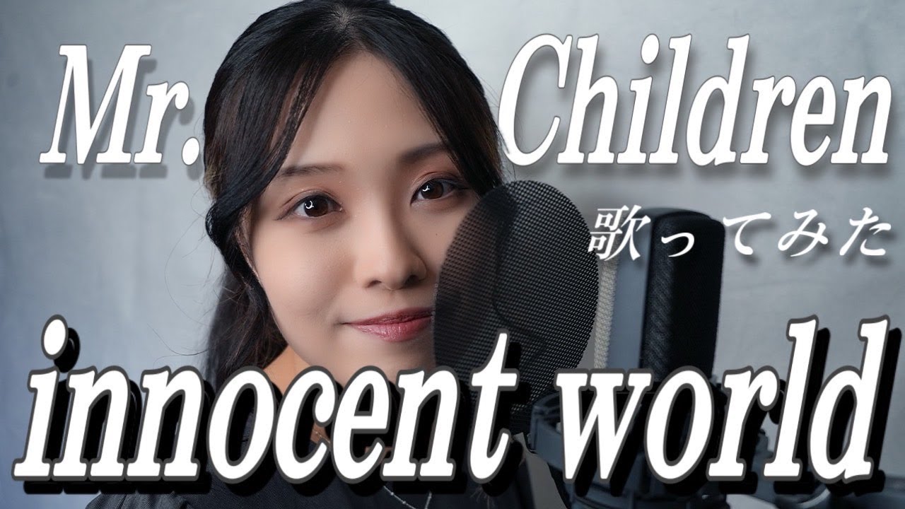 名曲！『イノセントワールド / Mr.Children』 女性ロックボーカリストが歌ってみた!! Key+5 Cover by みちゃんこチャンネル
