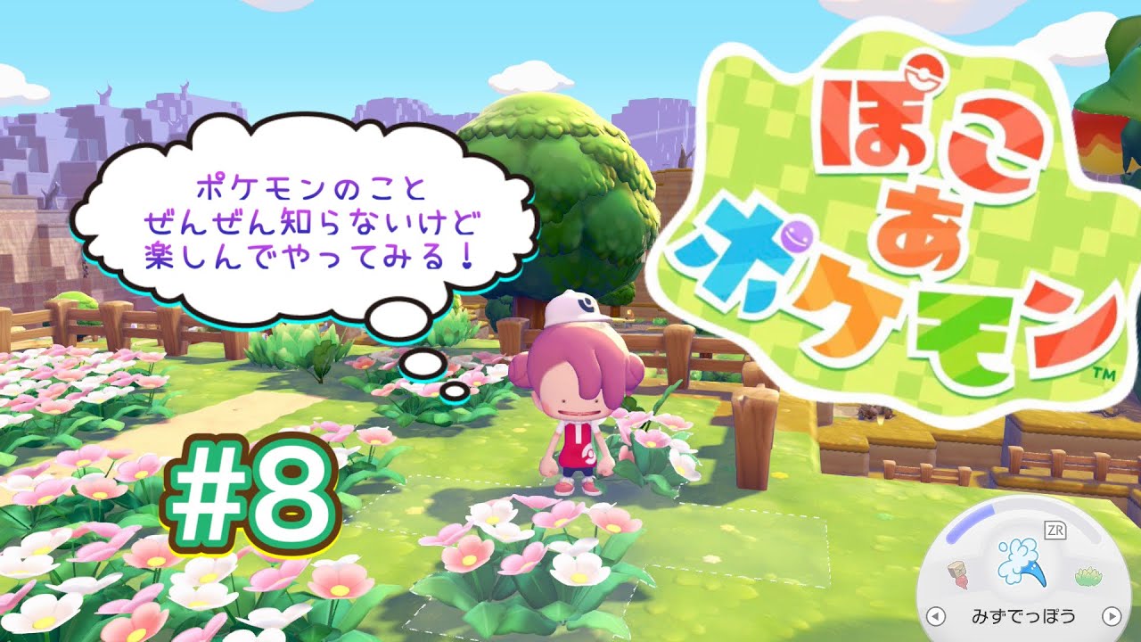 【ぽこあポケモン】＃8 ポケモン1ミリも知らなくても楽しめるの?!今日こそ2つめ完了したい！ #ぽこポケ #Switch2