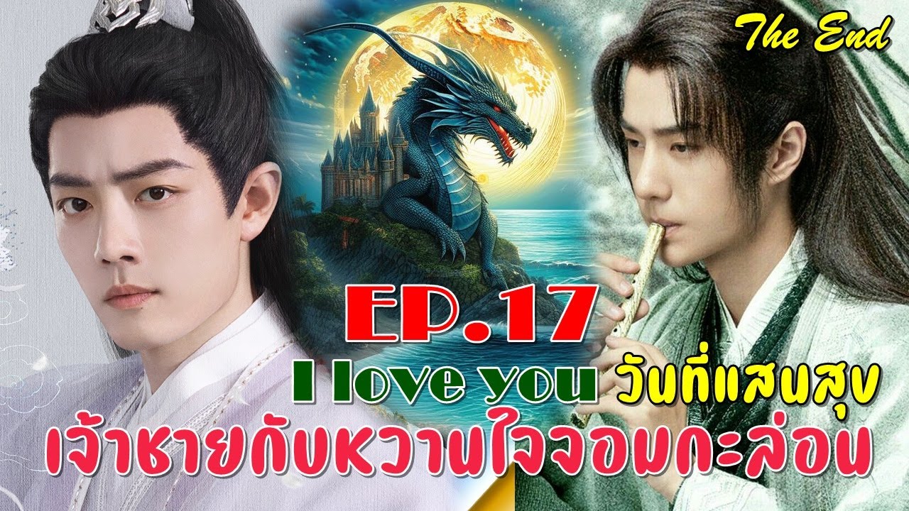 I love you เจ้าชายกับหวานใจจอมกะล่อน  ตอนจบ EP.17 วันที่แสนสุข  [#ฟิคป๋อจ้าน]