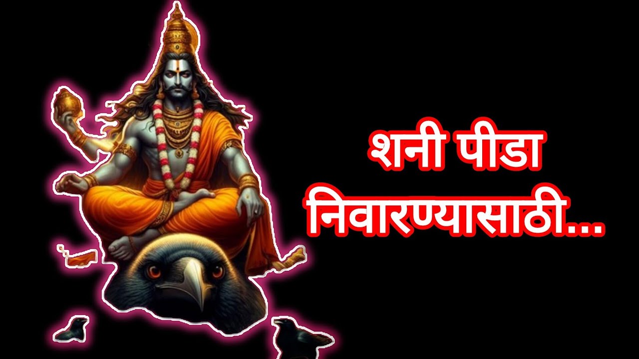 #शनिपिडानिवारणाचेउपाय #sadesatiupay