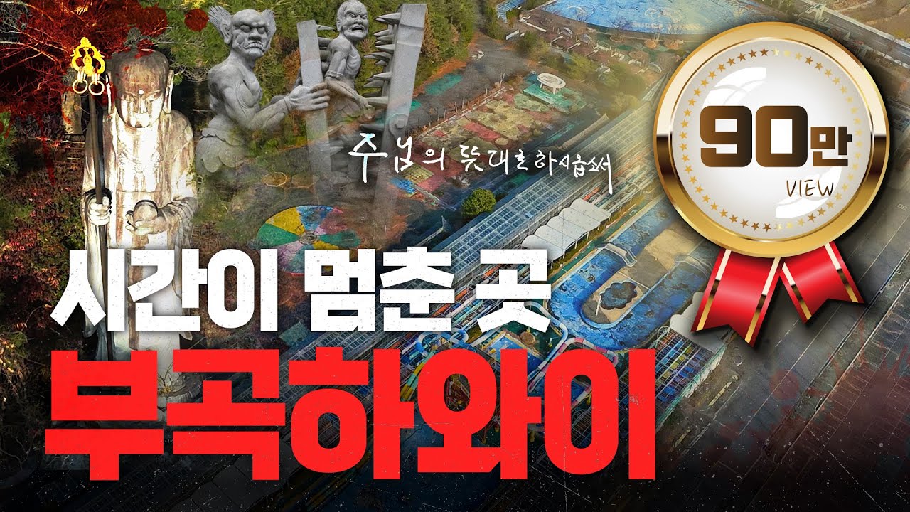 부곡하와이가 망한 소름 돋는 진짜 이유?