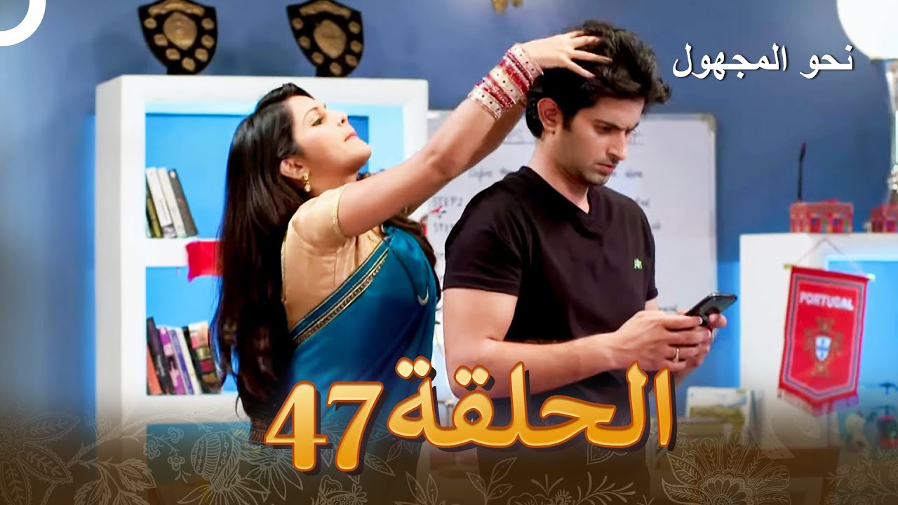 نحو المجهول الفصل 47 - Badii Devrani