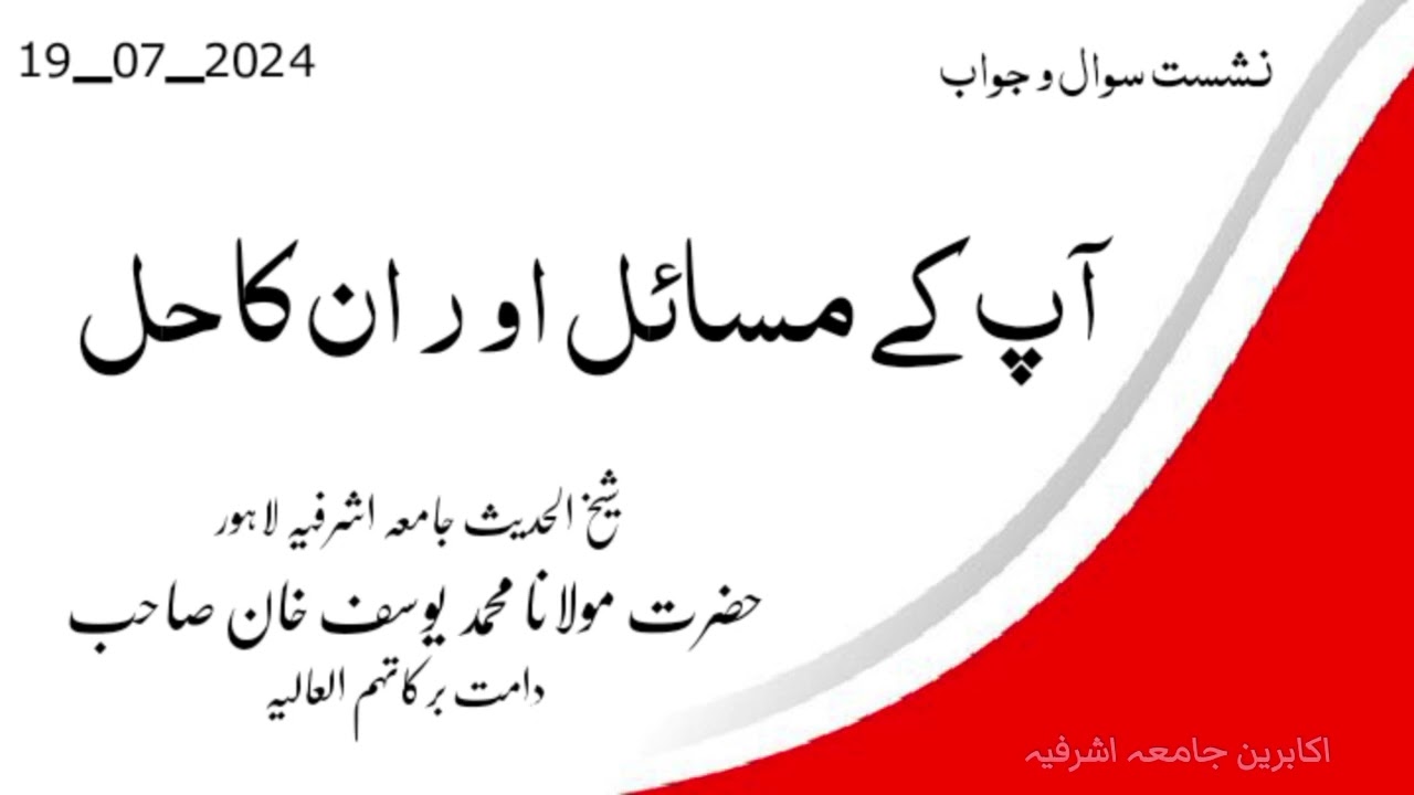 Aap Kay Masail Aur un Ka Hal ! Maulana Muhammad yousuf khan SB jamia asharfia lahore