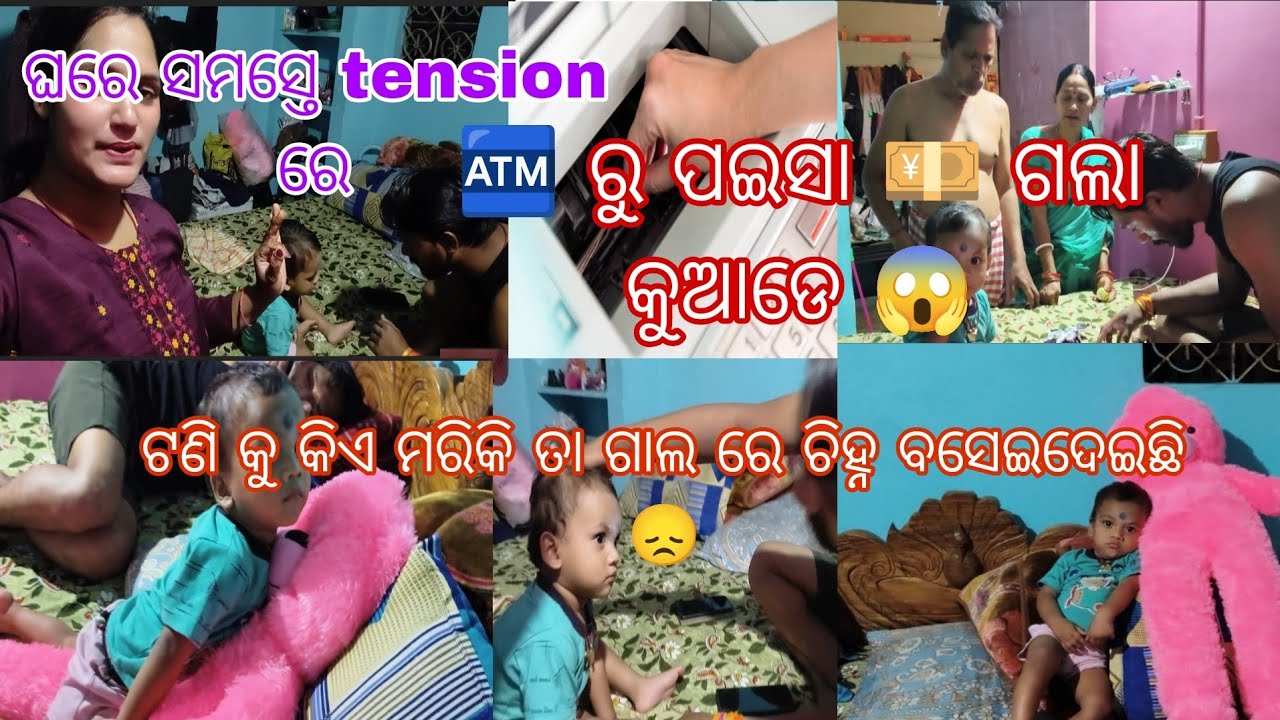 ଘରେ ସମସ୍ତେ tension ରେ 🏧 ରୁ ପଇସା କୁଆଡେ ଗଲା 😱 ଟଣି କୁ କିଏ ମାରିକି ତା ଗାଲ ଫଟେଇ ଦେଇଛି 😞