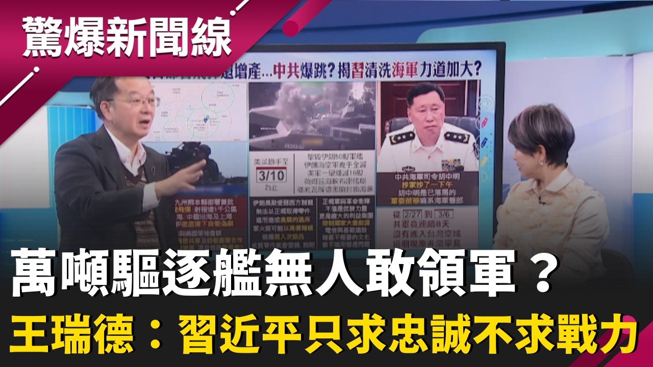 習近平「肉粽式」大清洗！王瑞德曝海軍司令落馬內幕：抄家整整一下午！拔掉苗華整條嫡系 再曝中共萬噸驅逐艦竟「無人敢領軍」？｜【驚爆新聞線】20260315｜三立新聞台