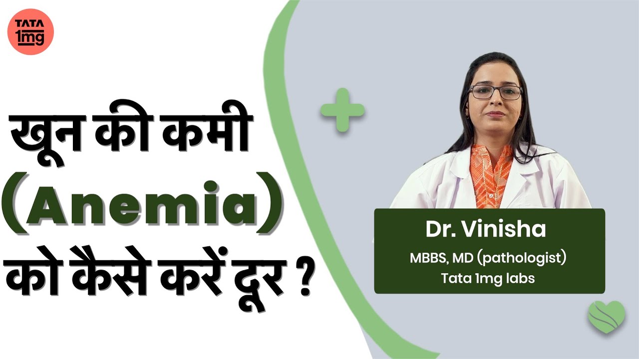 Anaemia के लक्षण, कारण और इलाज? - Dr. Vinisha