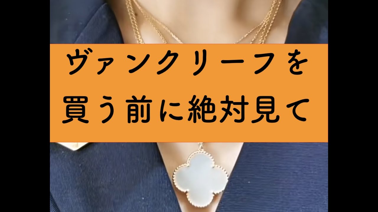 【解説】ヴァンクリーフジュエリー（マザーオブパール）買うべき？？