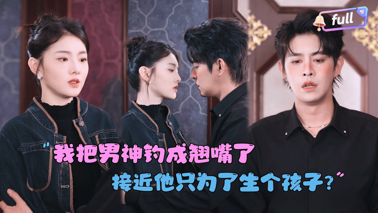 [MULTI SUB]孙芊浔×王朝阳✨《我把男神钓成翘嘴了》🎐为了完成奶奶遗愿，她悄悄爬上总裁的床？#MiniDrama#精彩大陆短剧