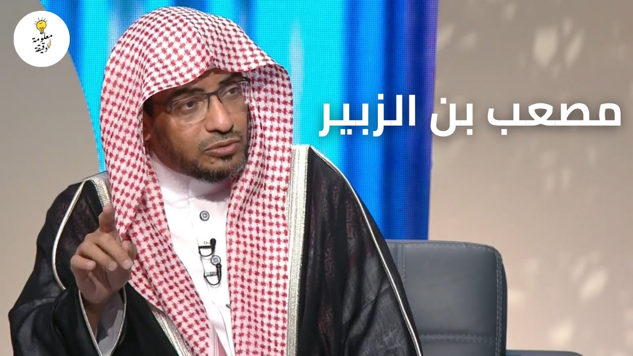يا لثارات الحسين | قصة مصعب بن الزبير الذي بطش بقائلها المختار الثقفي ومن معه | الشيخ صالح المغامسي