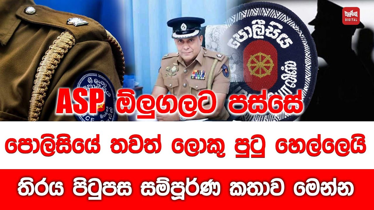 ASP ඕලුගලට පස්සේ පොලිසියේ තවත් ලොකු පුටු හෙල්ලෙයි