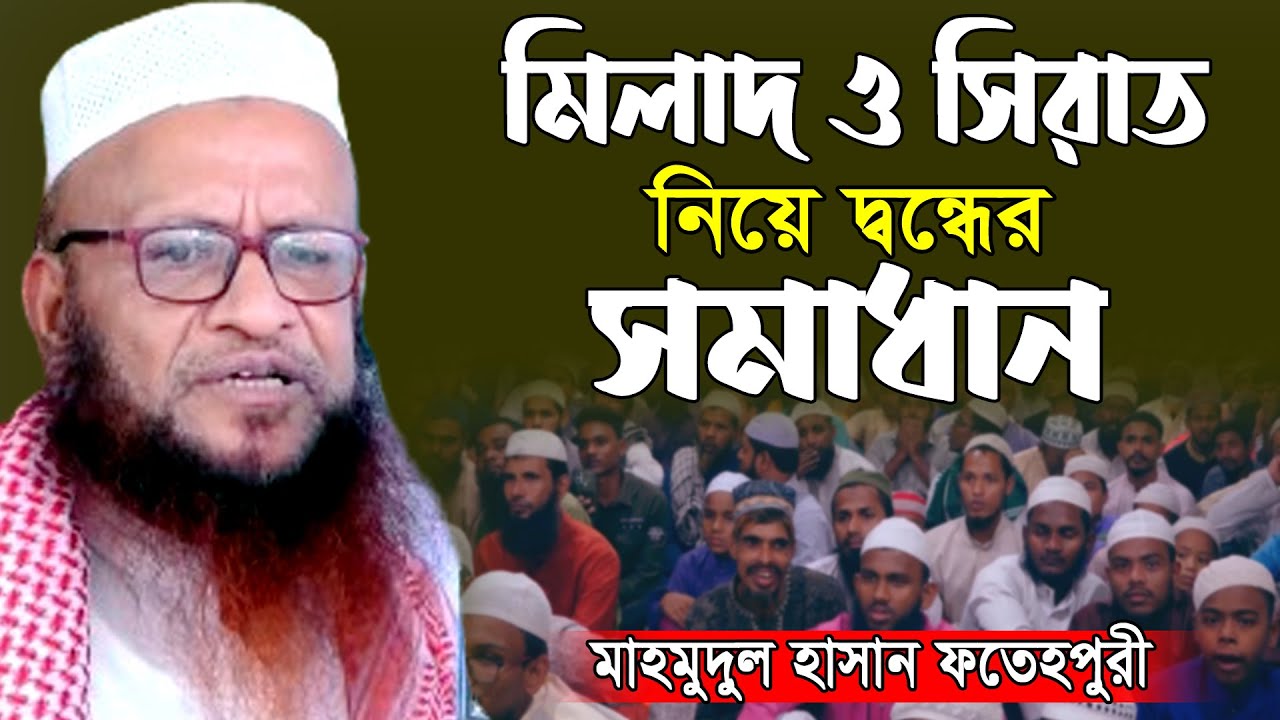 মিলাদ ও সিরাত  নিয়ে এমন আলোচনা জীবনেও শুনেন নাই। মাহমুদুল হাসান ফতেপুরী Mahmudul Hasan Fatepuri Waz