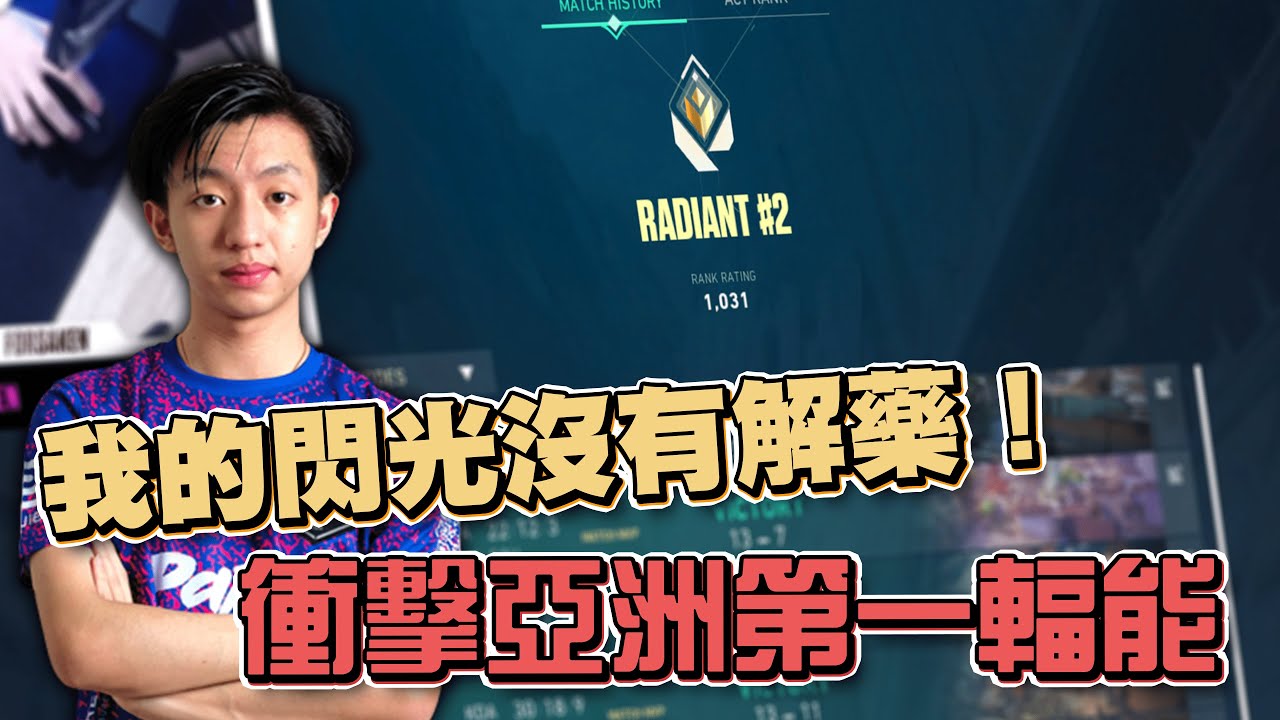 【F0rsaken】衝擊亞洲第一輻能！我的閃光沒有解藥！特戰英豪！