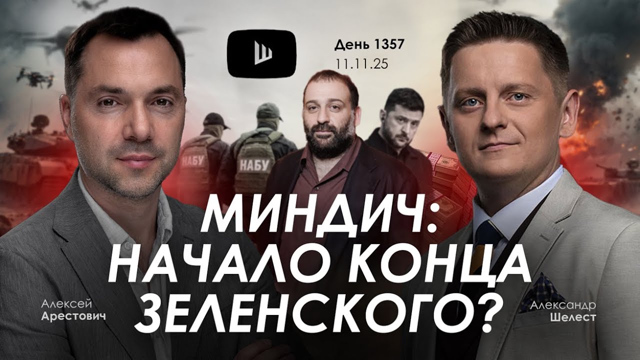 Арестович: Миндич - начало конца Зеленского? Дневник войны.