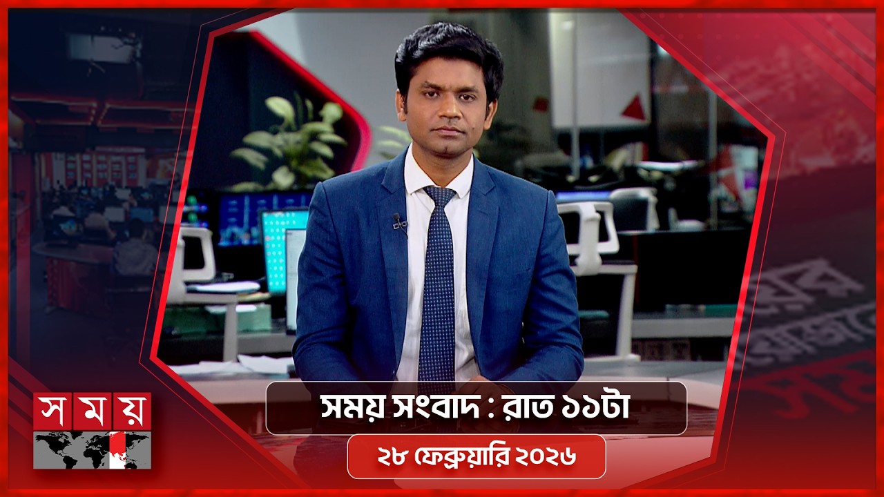 সময় সংবাদ | রাত ১১টা | ২৮ ফেব্রুয়ারি ২০২৬ | Somoy TV Bulletin 11pm | Latest Bangladeshi News