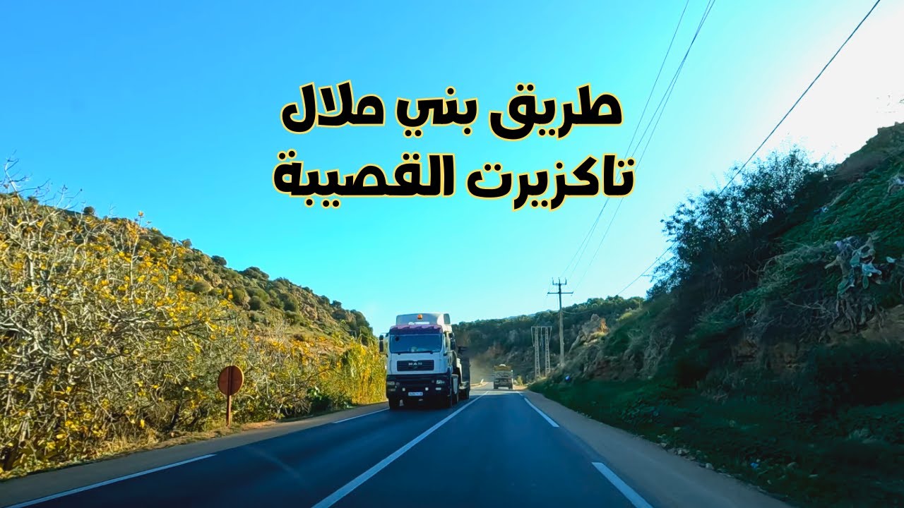 الطريق من بني ملال إلى القصيبة عبر تاكزيرت Beni Mellal to El Ksiba road